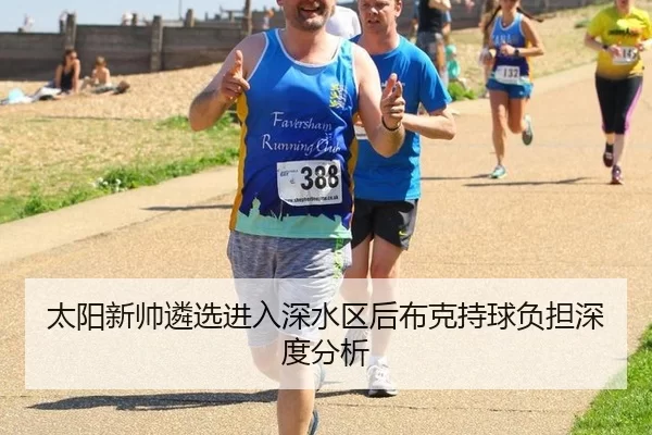太阳新帅遴选进入深水区后布克持球负担深度分析